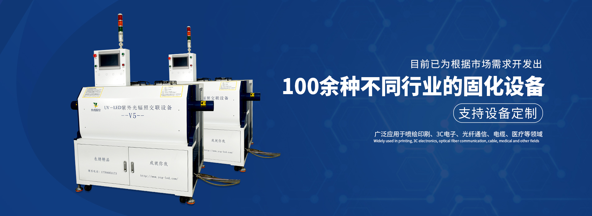 UV LED 固化设备